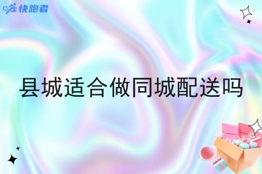 在小县城做自己创业跑腿外卖小程序怎么样