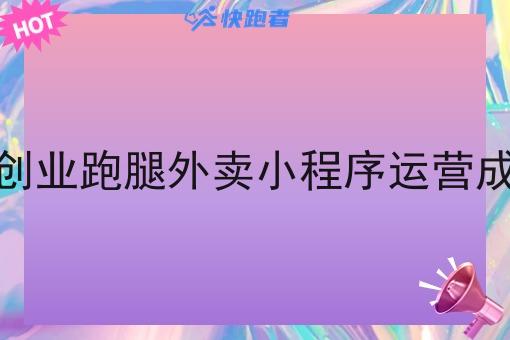 在学校搭建自己创业跑腿外卖小程序运营成功的可能性高吗