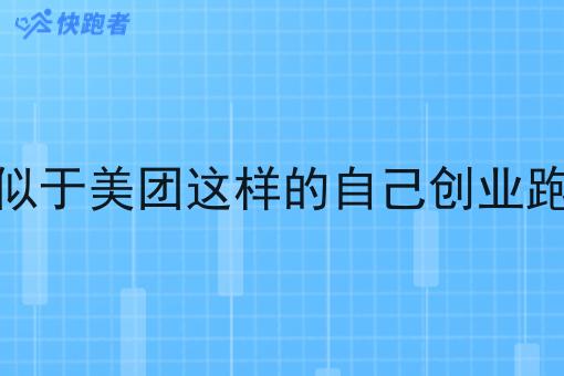 资金有限想做一个类似于美团这样的自己创业跑腿外卖小程序怎么办 资金有限想做一个类似于美团这样的自己创业跑腿外卖小程序怎么办
