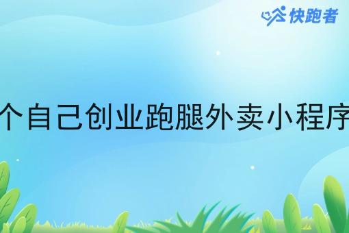 自己运营一个自己创业跑腿外卖小程序到底怎么做