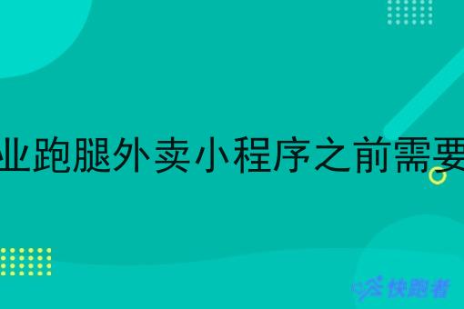 做自己创业跑腿外卖小程序之前需要准备什么