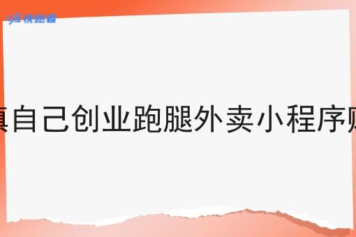 做乡镇自己创业跑腿外卖小程序赚钱吗 做乡镇自己创业跑腿外卖小程序赚钱吗