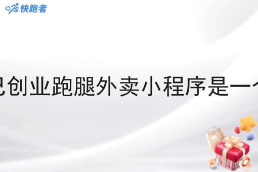做自己创业跑腿外卖小程序是一个商机 做自己创业跑腿外卖小程序是一个商机