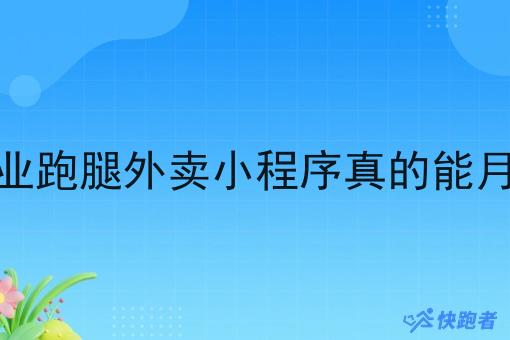 做自己创业跑腿外卖小程序真的能月入过万吗