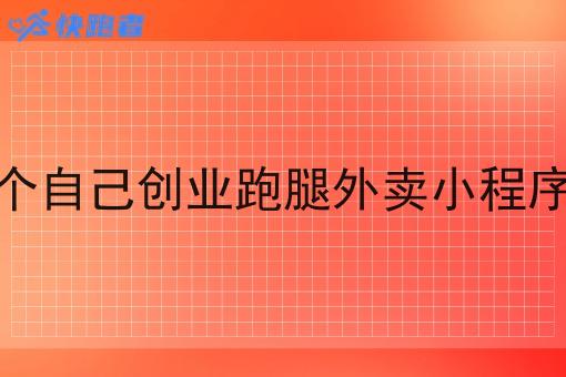 做一个自己创业跑腿外卖小程序难吗 做一个自己创业跑腿外卖小程序难吗
