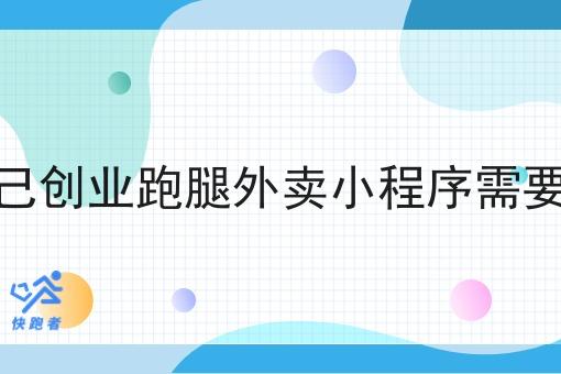 做一个自己创业跑腿外卖小程序需要多少时间