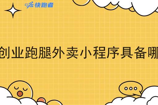 运营自己创业跑腿外卖小程序具备哪些可行性
