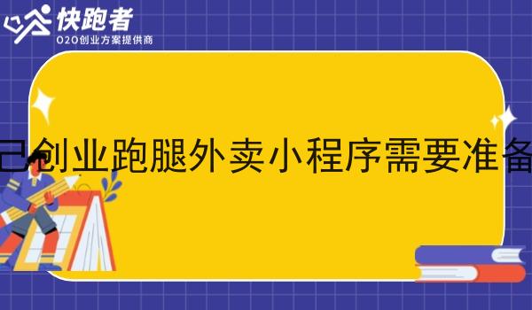 做自己创业跑腿外卖小程序需要准备什么