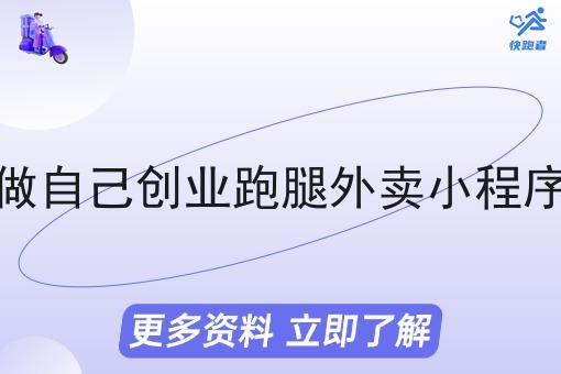 在乡镇做自己创业跑腿外卖小程序的优势 在乡镇做自己创业跑腿外卖小程序的优势