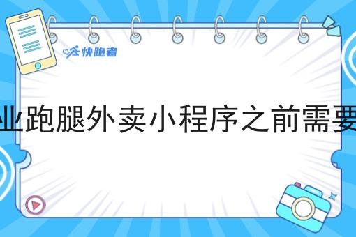 做自己创业跑腿外卖小程序之前需要准备什么 做自己创业跑腿外卖小程序之前需要准备什么