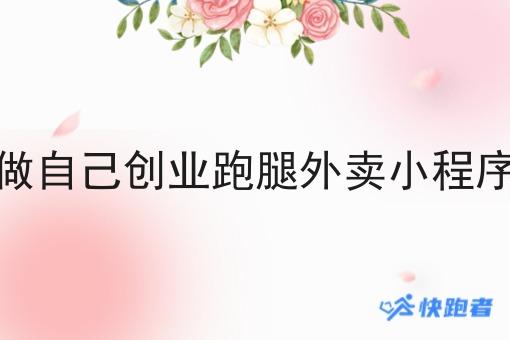 在学校做自己创业跑腿外卖小程序的商机 在学校做自己创业跑腿外卖小程序的商机