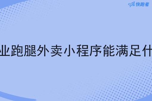 自己创业跑腿外卖小程序能满足什么需求