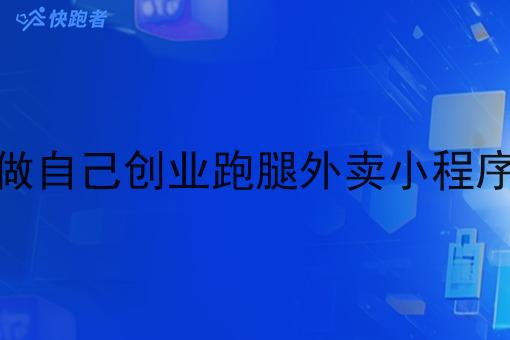 做自己创业跑腿外卖小程序
