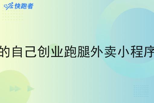 一个小的自己创业跑腿外卖小程序怎么做 一个小的自己创业跑腿外卖小程序怎么做