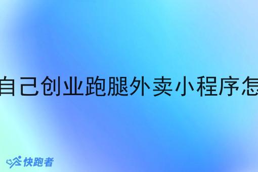 想加入自己创业跑腿外卖小程序怎么加入