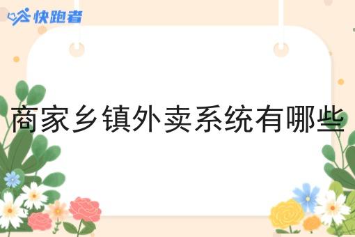 自己创业跑腿外卖小程序怎样赚钱