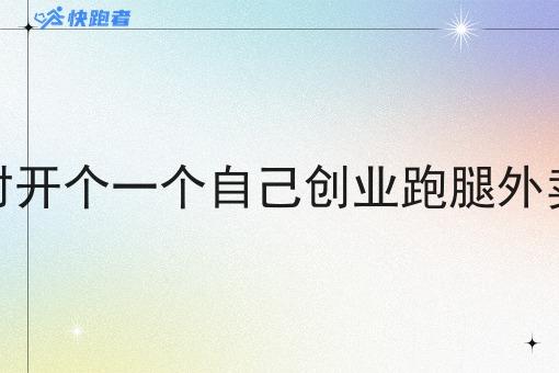 在在农村开个一个自己创业跑腿外卖小程序