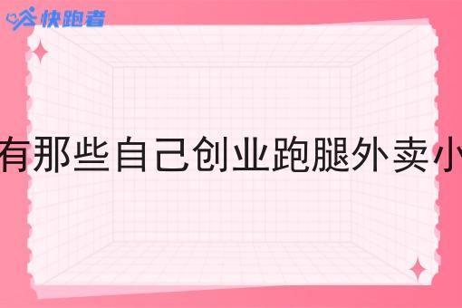 现在有那些自己创业跑腿外卖小程序