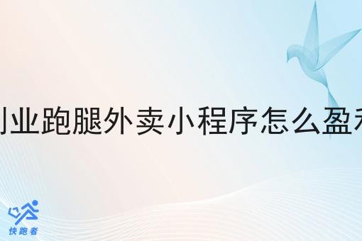 自己创业跑腿外卖小程序怎么盈利模式