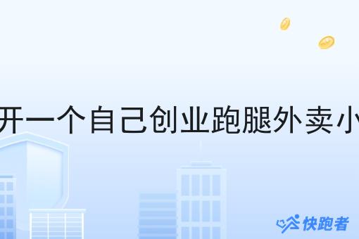 在农村开一个自己创业跑腿外卖小程序的