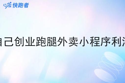 自己创业跑腿外卖小程序利润