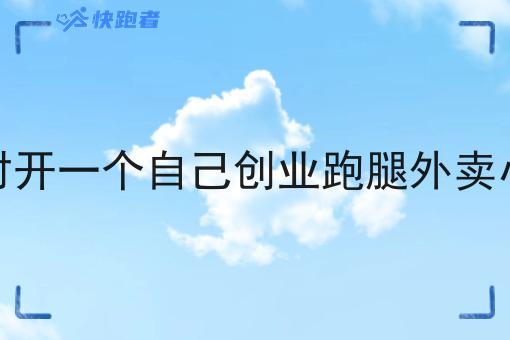 在农村开一个自己创业跑腿外卖小程序