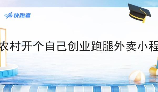 在农村开个自己创业跑腿外卖小程序