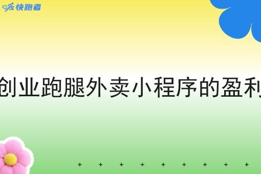 自己创业跑腿外卖小程序的盈利模式