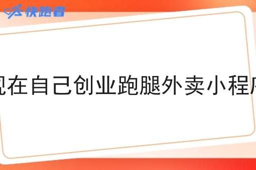 现在自己创业跑腿外卖小程序