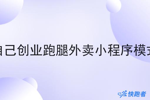 自己创业跑腿外卖小程序模式