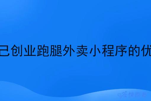 自己创业跑腿外卖小程序的优势 自己创业跑腿外卖小程序的优势