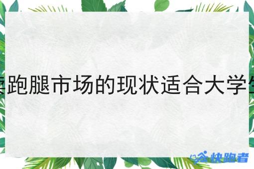 自己创业跑腿外卖小程序怎么搭建