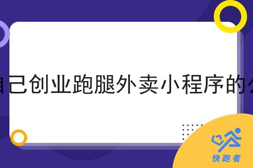 做自己创业跑腿外卖小程序的公司