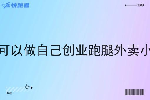 哪里可以做自己创业跑腿外卖小程序