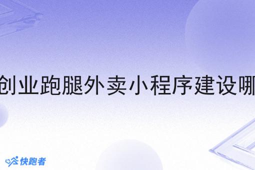 自己创业跑腿外卖小程序建设哪家好
