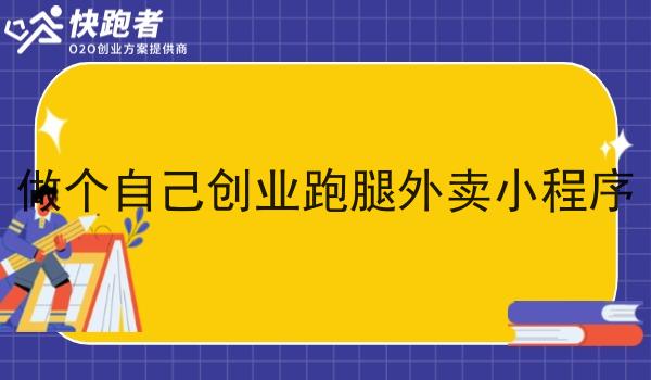 做个自己创业跑腿外卖小程序