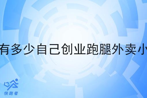 现在有多少自己创业跑腿外卖小程序