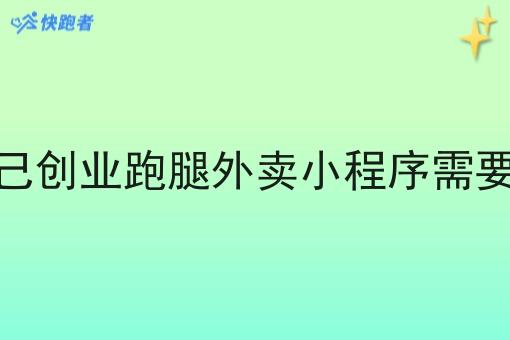 建立自己创业跑腿外卖小程序需要手续吗 建立自己创业跑腿外卖小程序需要手续吗