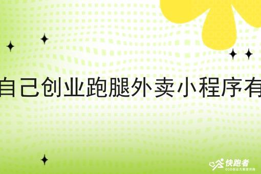 学校自己创业跑腿外卖小程序有哪些 学校自己创业跑腿外卖小程序有哪些