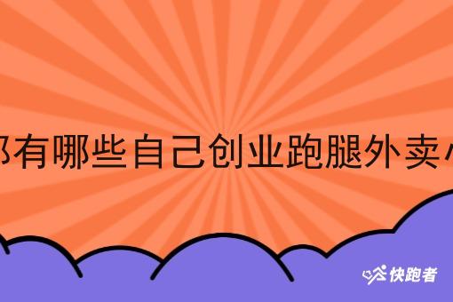 现在都有哪些自己创业跑腿外卖小程序