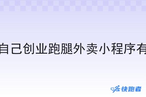 高校自己创业跑腿外卖小程序有哪些
