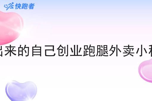 新出来的自己创业跑腿外卖小程序