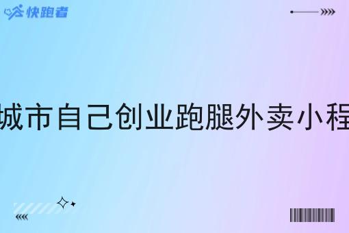 小城市自己创业跑腿外卖小程序