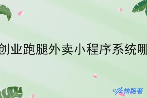 自己创业跑腿外卖小程序系统哪个好 自己创业跑腿外卖小程序系统哪个好