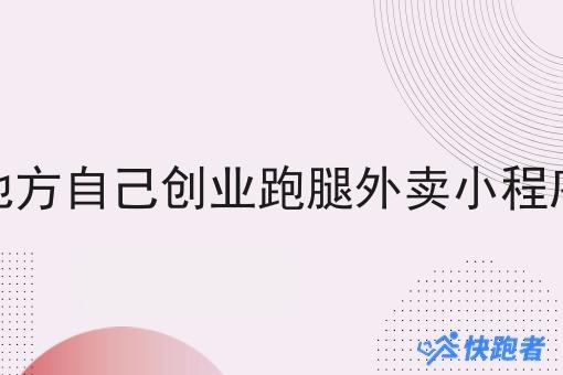 地方自己创业跑腿外卖小程序