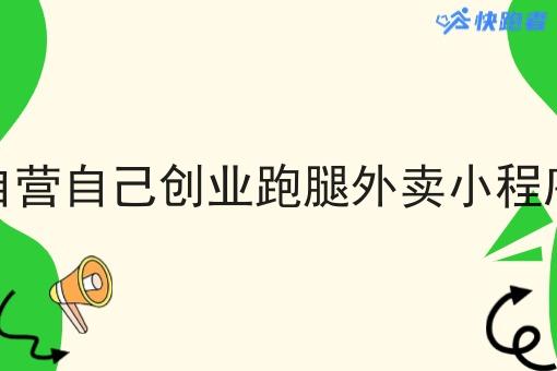 自营自己创业跑腿外卖小程序 自营自己创业跑腿外卖小程序