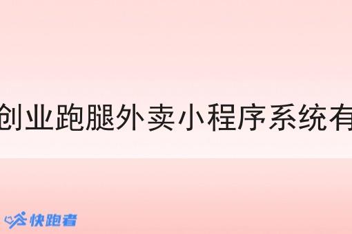 自己创业跑腿外卖小程序系统有哪些