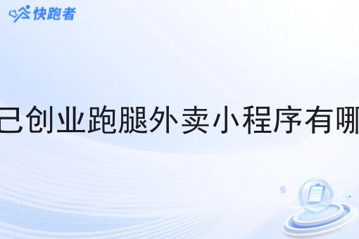 自己创业跑腿外卖小程序有哪些