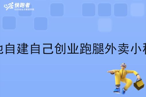 本地自建自己创业跑腿外卖小程序