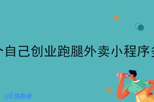 做一个自己创业跑腿外卖小程序多少钱
